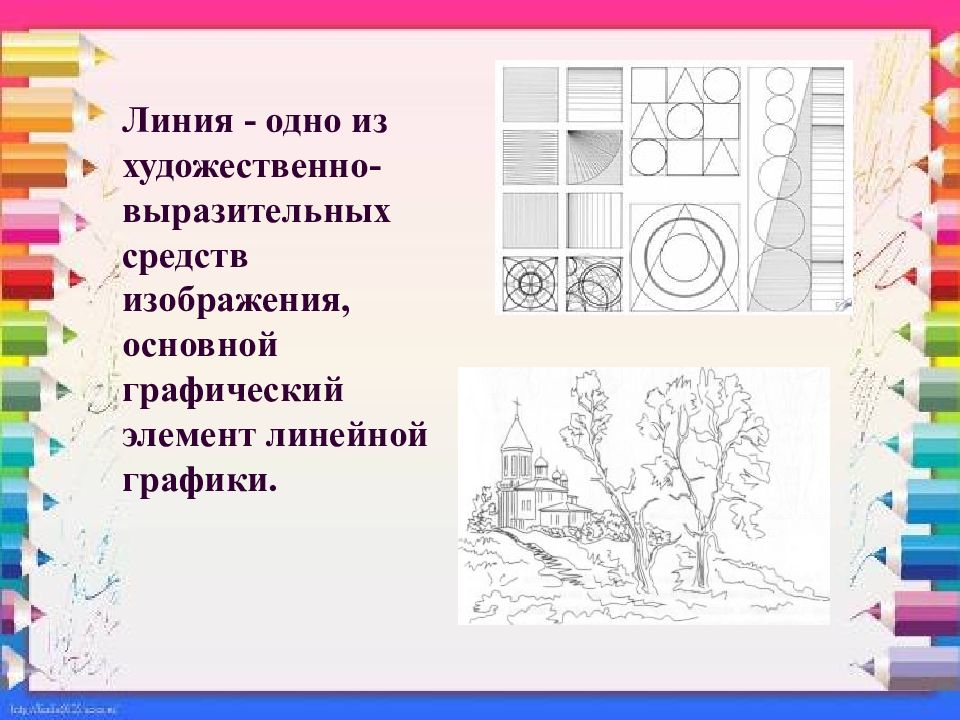 Основные графические. План занятия по изобразительному искусству. Линия в изобразительном искусстве. Виды линий в рисунке. Задания на уроках по изобразительному искусству.