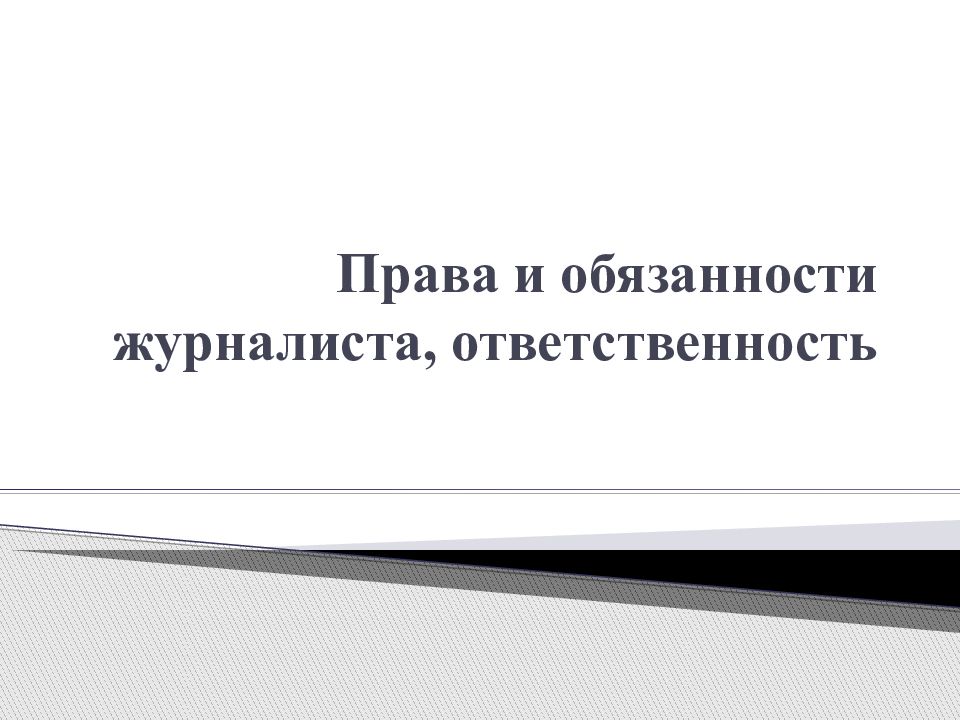 Обязанности корреспондента. Права и обязанности журналиста. Права и обязанности журналиста презентация. Приведите права и обязанностями журналиста. Мем про права и обязанности журналиста.