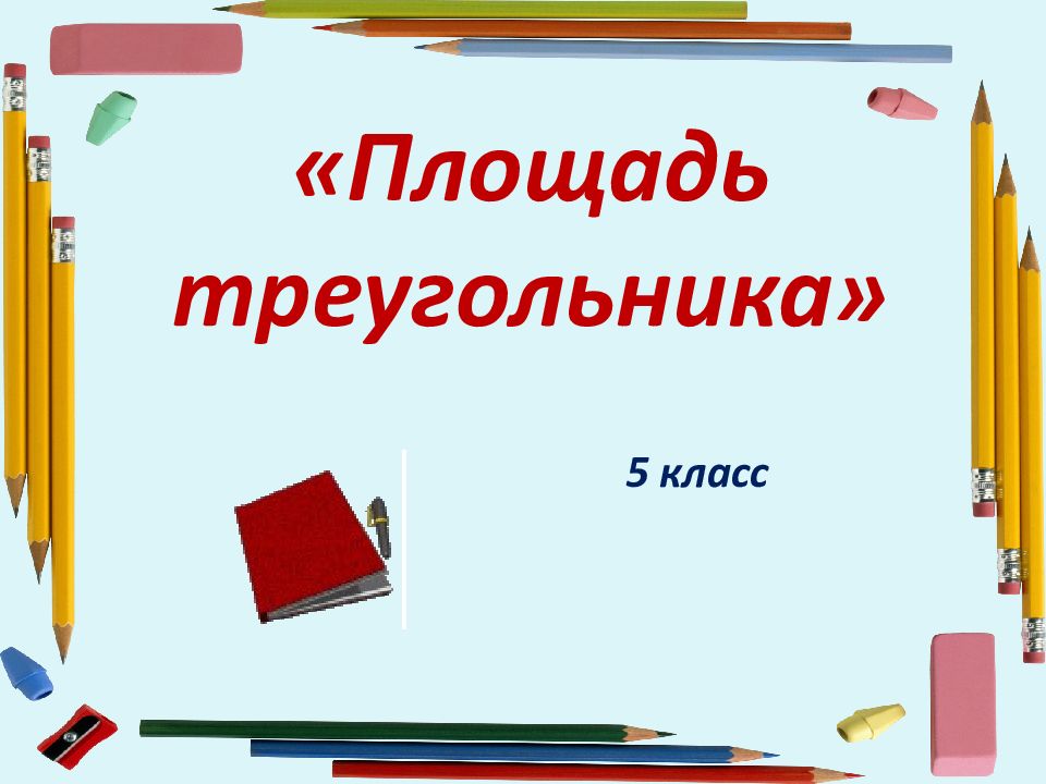 Треугольник 5 класс математика презентация. Методическая копилка. Презентация математика 11 класс. Треугольник 5 класс презентация. Спасибо за внимание для презентации по математике треугольник 5 класс.