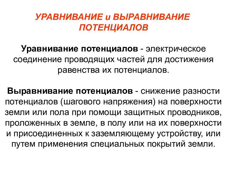 Система равнения. Уравнивание. Снижение разности электрических потенциалов на поверхности грунта. Равенство потенциалов. Потенциал снижения это.