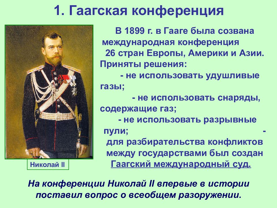 Гаагская конференция 1899 презентация