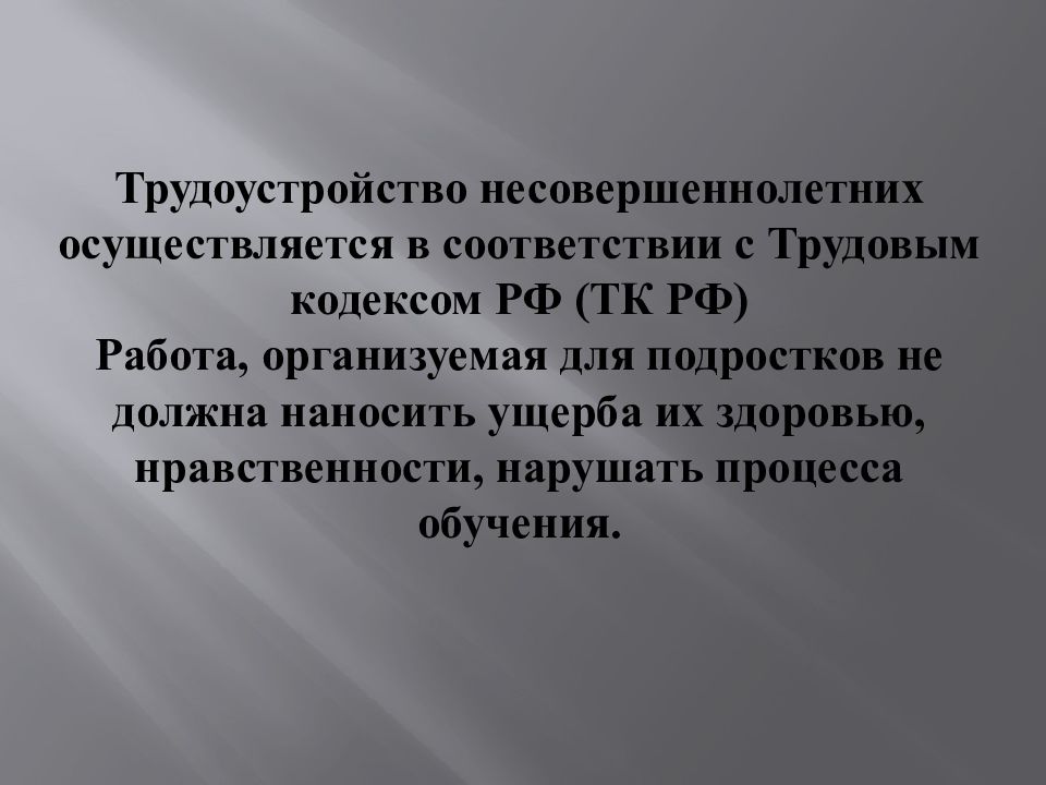 Трудоустройство несовершеннолетних презентация