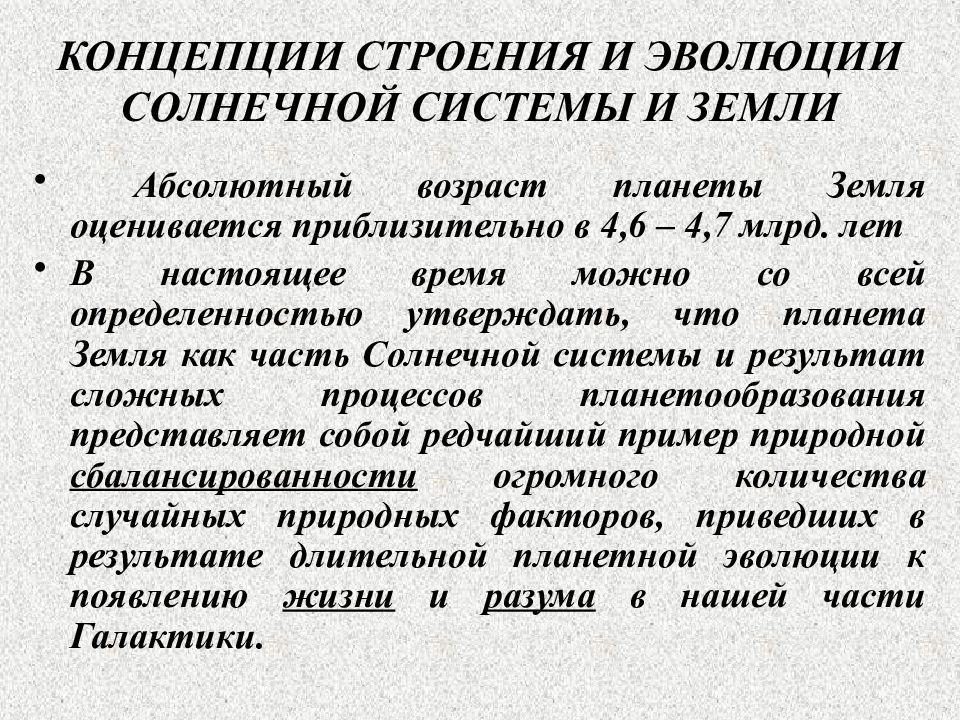 Абсолютный возраст. Абсолютный Возраст земли. Абсолютный Возраст почв. Абсолютный Возраст человека. Основные концепции анатомии книга.