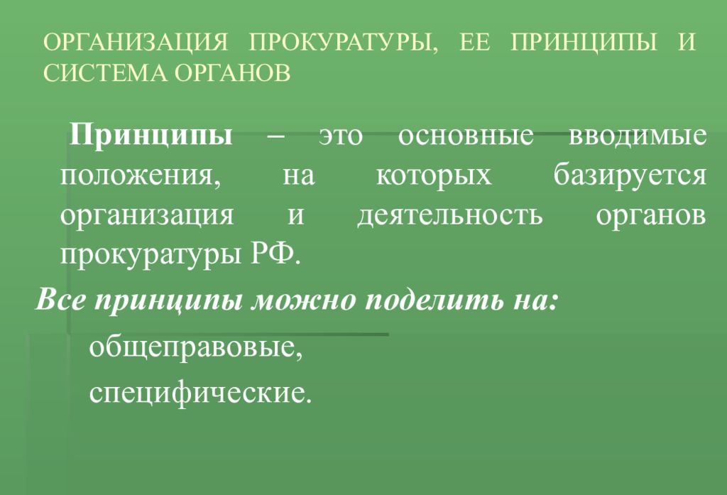 Учреждение прокуратуры. Принципы органов прокуратуры. Принципы организации прокуратуры. Общеправовые принципы организации и деятельности прокуратуры. Специфические принципы прокуратуры.