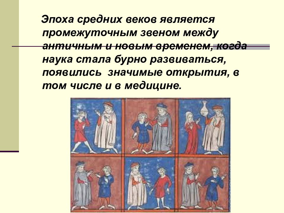 Средневековье сообщение. Сообщение в эпоху средневековья. Эпоха античности и средневековья. 3 Эпохи средневековья. Наука в эпоху средневековья.