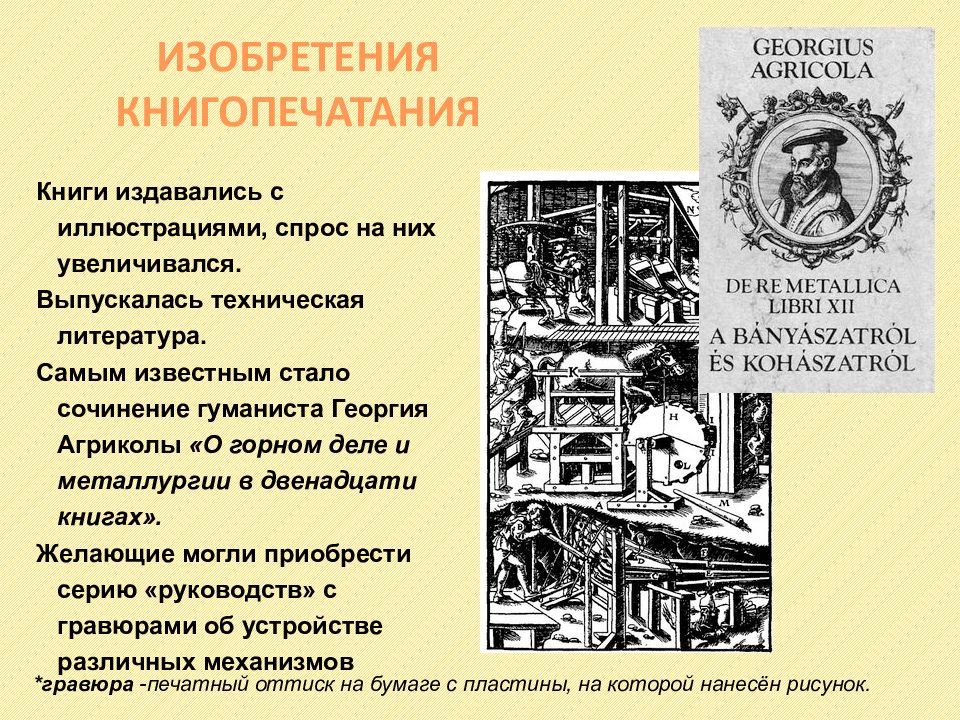 Открытия эпохи нового времени. Изобретение книгопечатания. Технические открытия и изобретения. Технические изобретения книгопечатания. Технические открытия нового времени вывод.