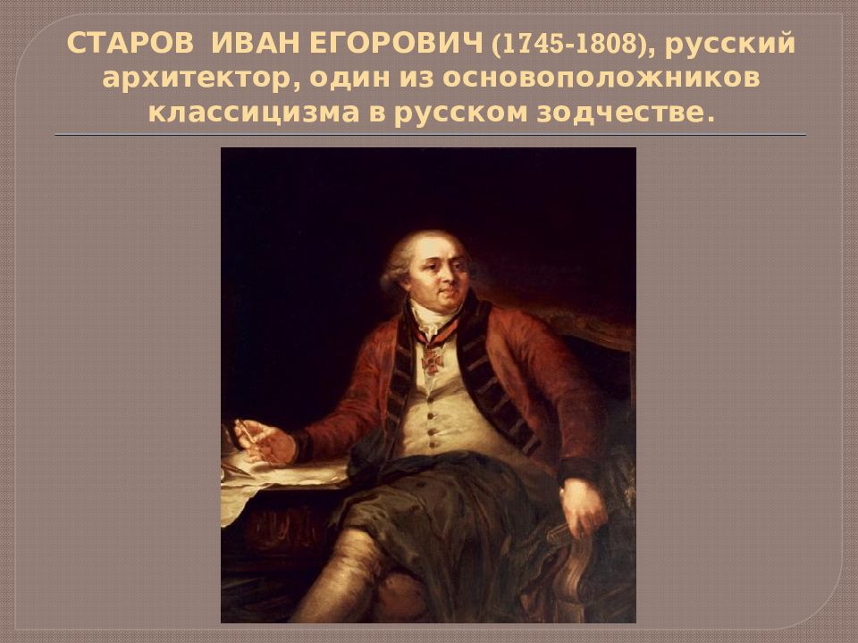 Старов. Иван Егорович Старов (1745-1808). Иван Старов Архитектор. Иван Егорович Старов 1745 1808 Архитектор. Иван Егорович Старов архитектура.