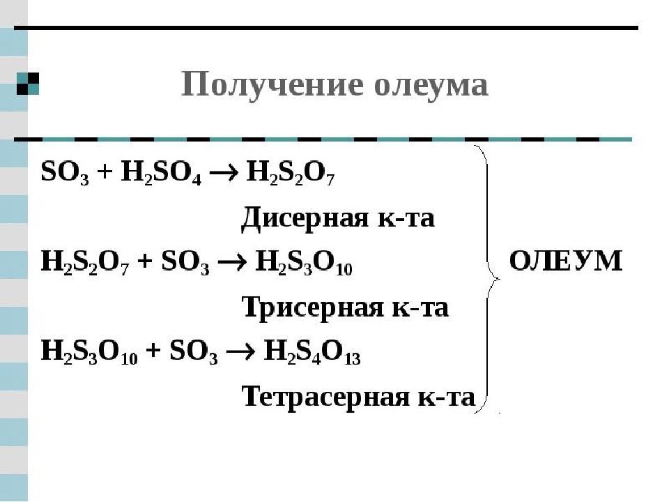 Получение h2so4. Реакция образования олеума. Олеум серной кислоты. Олеум формула химическая. Получение олеума.