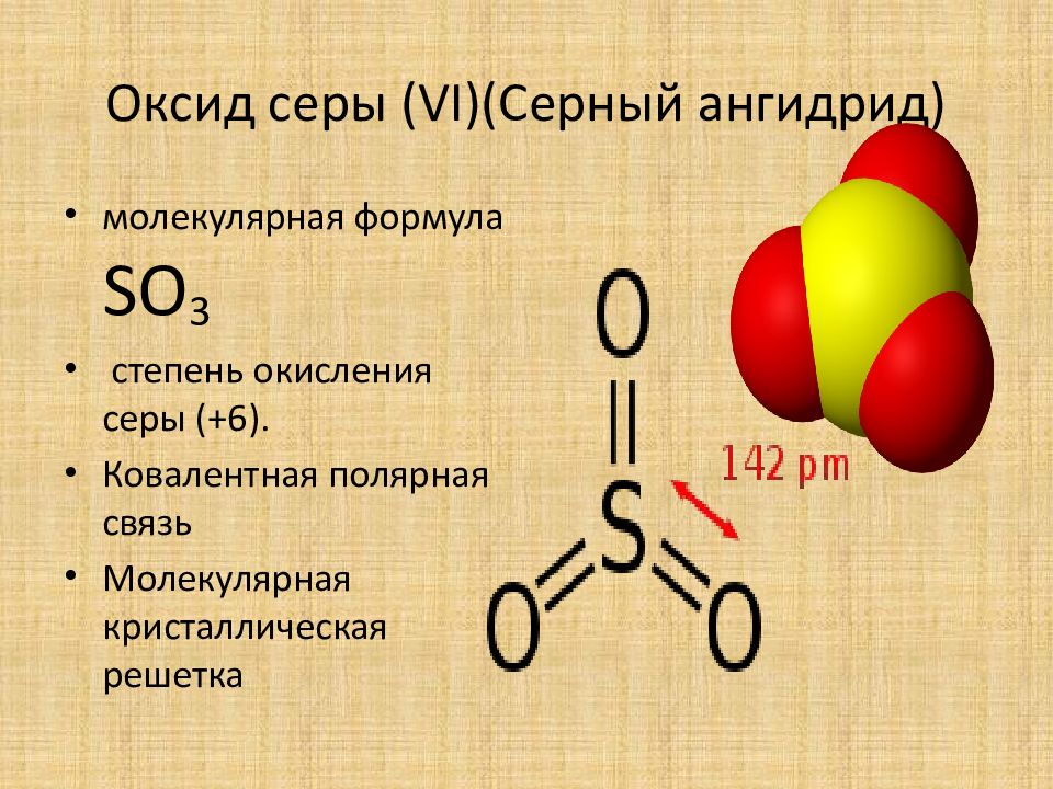 Сера диоксид-ангидрид сернистый. Оксид серы 4 формула. Оксид серы 6 классификация. Оксид серы (vi) - so3 (серный ангидрид).