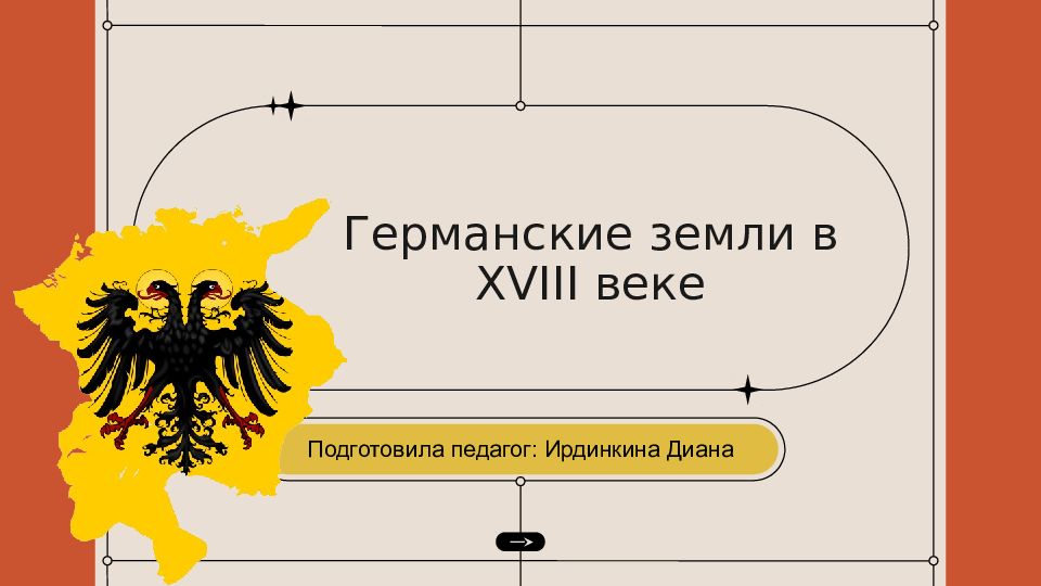 Германские земли в XVIII веке
