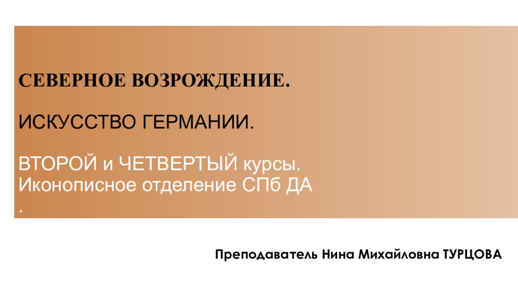 СЕВЕРНОЕ ВОЗРОЖДЕНИЕ. ИСКУССТВО ГЕРМАНИИ. ВТОРОЙ и ЧЕТВЕРТЫЙ курсы. Иконописное отделение СПб ДА.