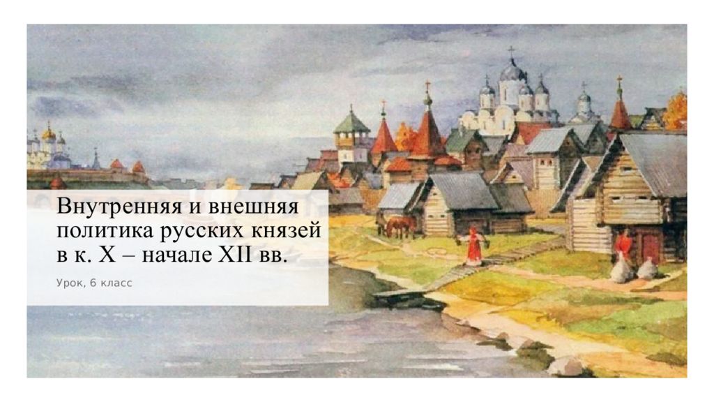 Внутренняя и внешняя политика русских князей в к. X – начале XII вв.