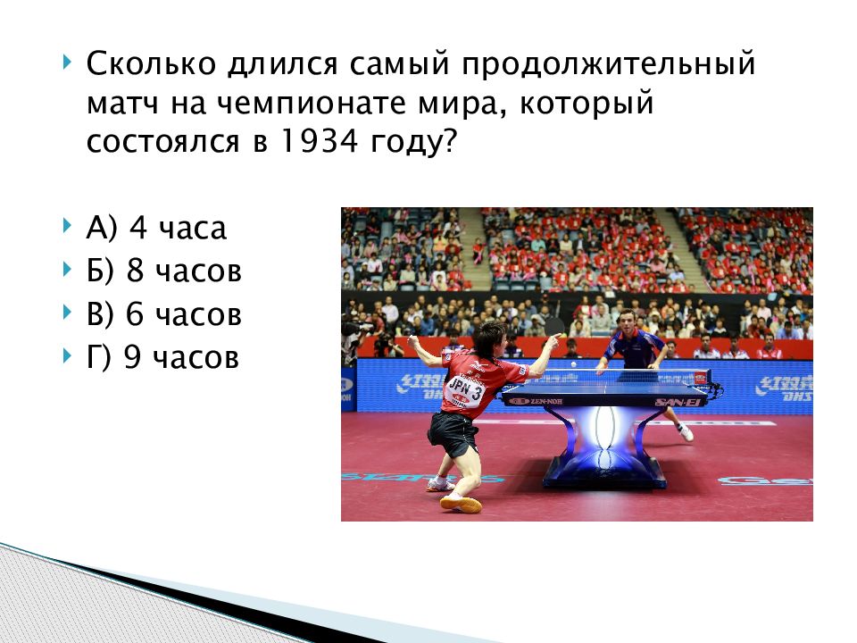 Сколько длится 1 матч. Самый продолжительный матч в теннисе. Самый долгий матч в настольном теннисе. Самый долгий матч в настольном теннисе 1934 год. Сколько длится матч в настольном теннисе.