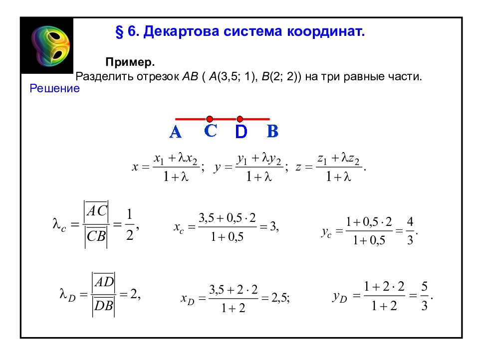 Три разделить на три. Координаты точки деления. Деление отрезка на равные части коор. Найдите координаты точек делящих отрезок ab на три равные части. Нахождение координат точек деления.