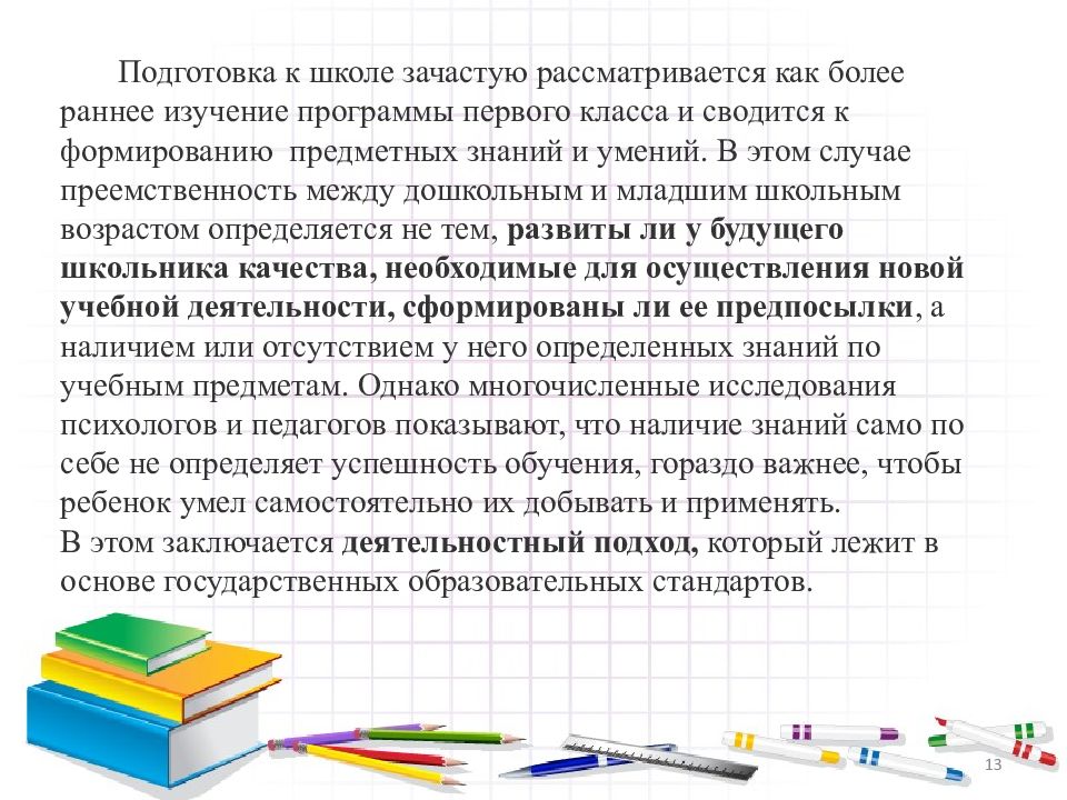 Преемственность дошкольных и младших возрастов