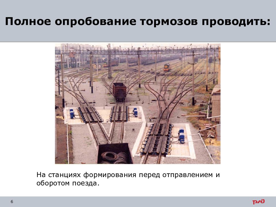 Опробование тормозов на станции. Полная проба тормозов. Полная проба автотормозов в грузовом поезде. Полное опробование тормозов.