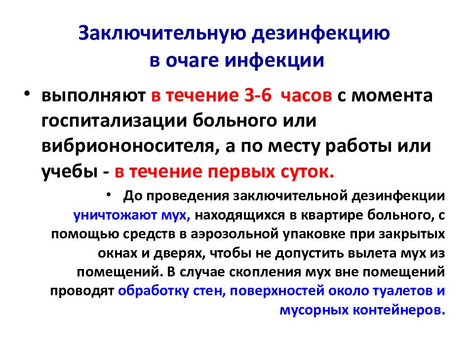 Санпин заключительная дезинфекция. Заключительная дезинфекция. Презентация очаги инфекций. Дезинфекция в очаге кори. Заключительная дезинфекция краснуха.