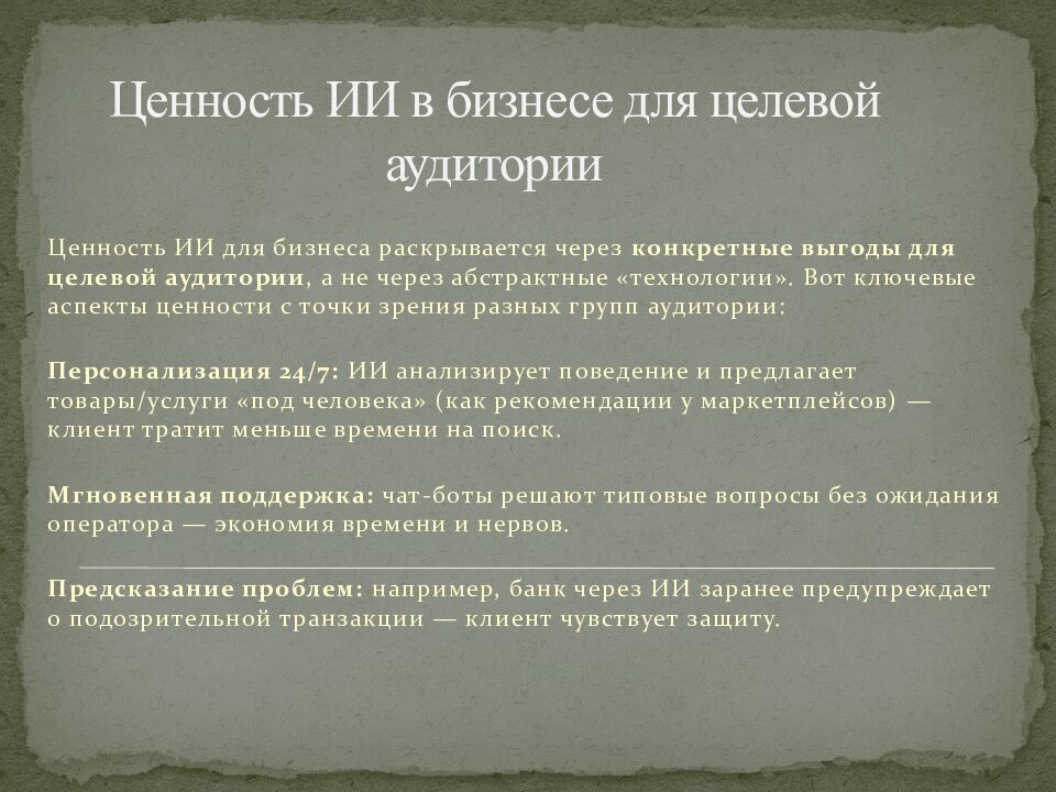 Ценность ИИ в бизнесе для целевой аудитории