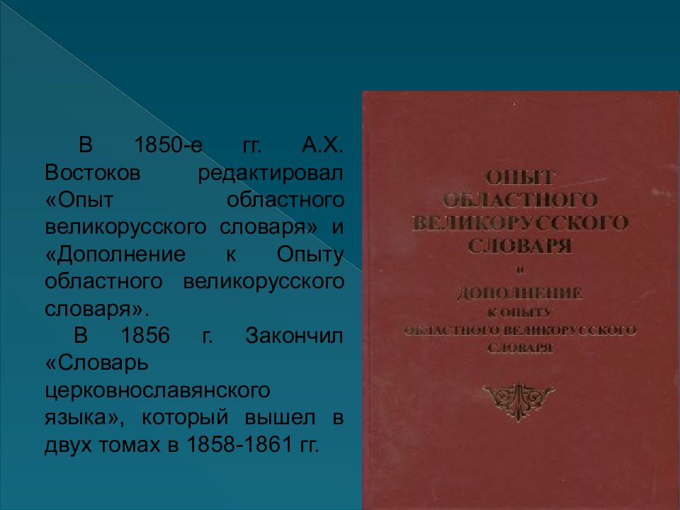 Александр христофорович востоков презентация