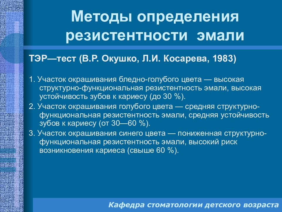 Косрэ тест. Методы оценки кариесрезистентности эмали. Методы определения резистентности эмали. Методы оценки резистентности эмали..