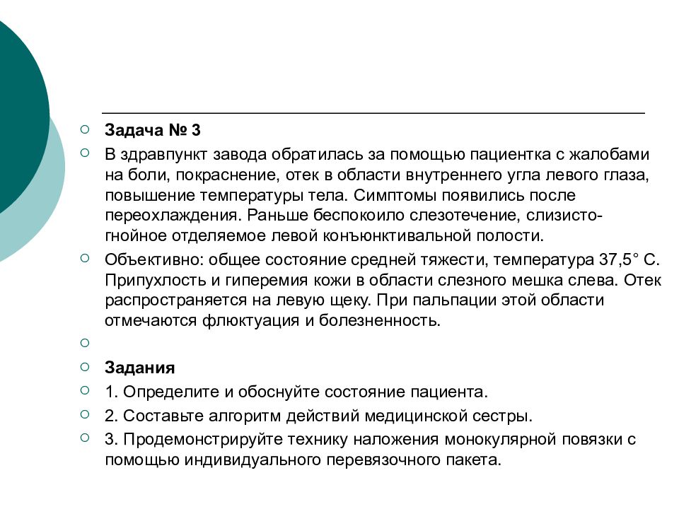 Больная обратилась. Со слов пациента. Задачи медицинского пункта. Жалобы при отеке глаза. Сестринская помощь при заболеваниях глаза алгоритм.