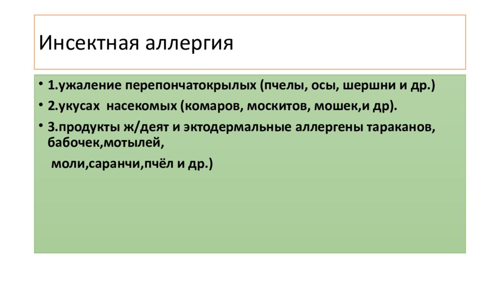 Инсектная аллергия. Укажите механизмы развития инсектной аллергии:. Аллергия биология.