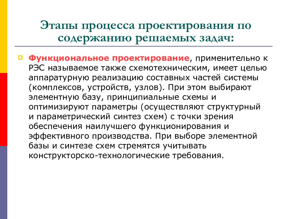 Функциональное проектирование. Этапы процесса проектирования. Системотехническое проектирование. Этапы проектирования РЭС. Системотехнические принципы проектирования.