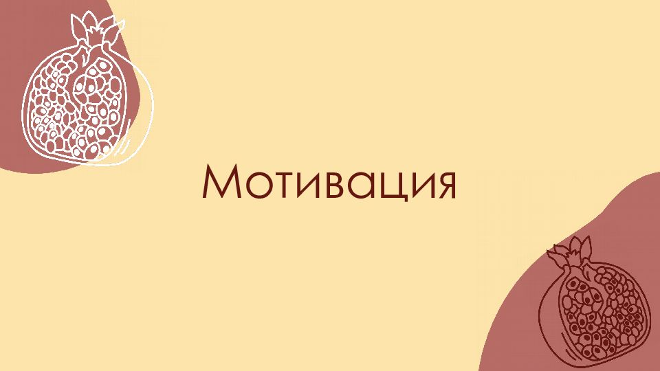 Мотивация