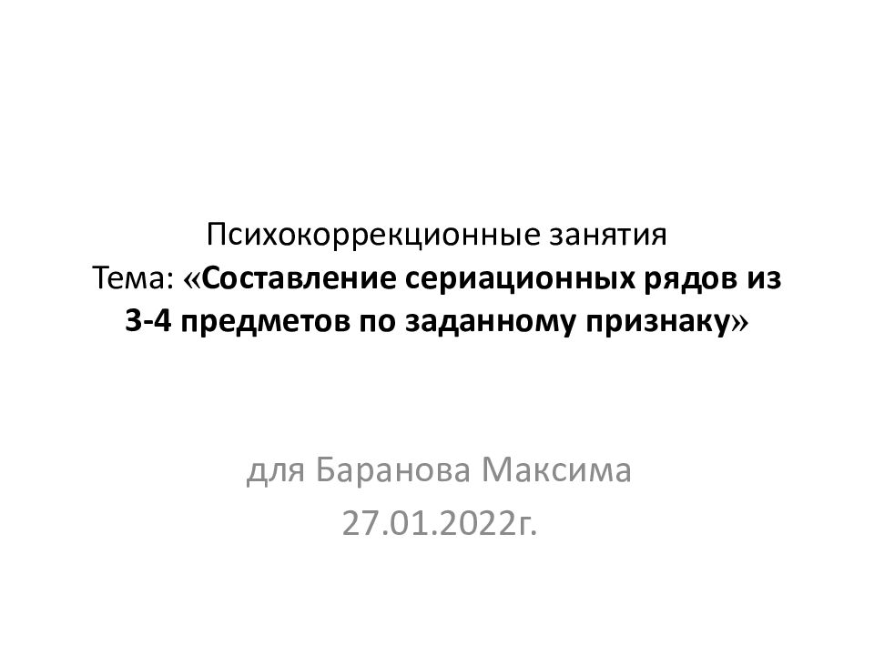 Психокоррекционные занятия Тема: « Составление сериационных рядов из 3-4 предметов по заданному признаку »