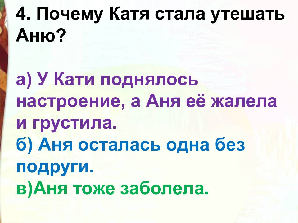 Причина катя. Анна не грусти тест 2 класс. Анна не грусти Булгаков тест 2 класс. Почему Катя стала утешать Аню. Анна не грусти Булгаков тест 2 класс с ответами.