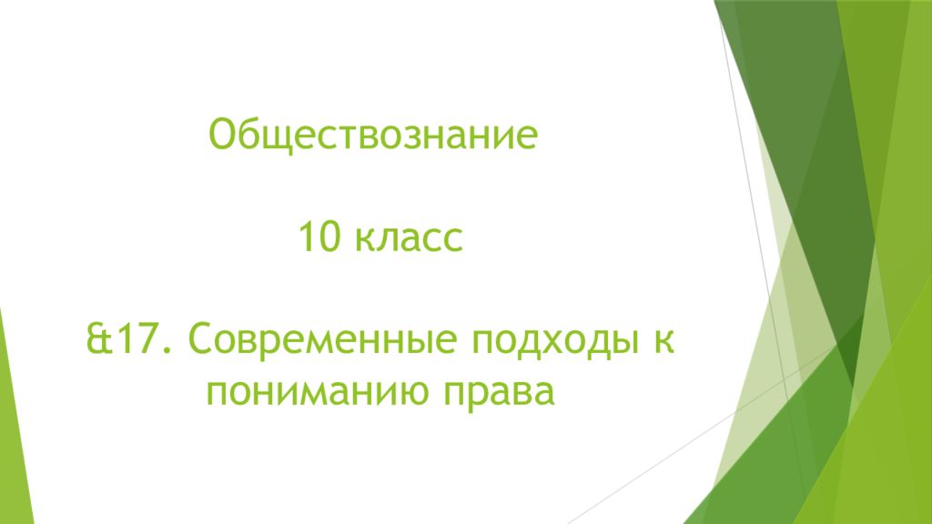 Современные подходы к пониманию права план