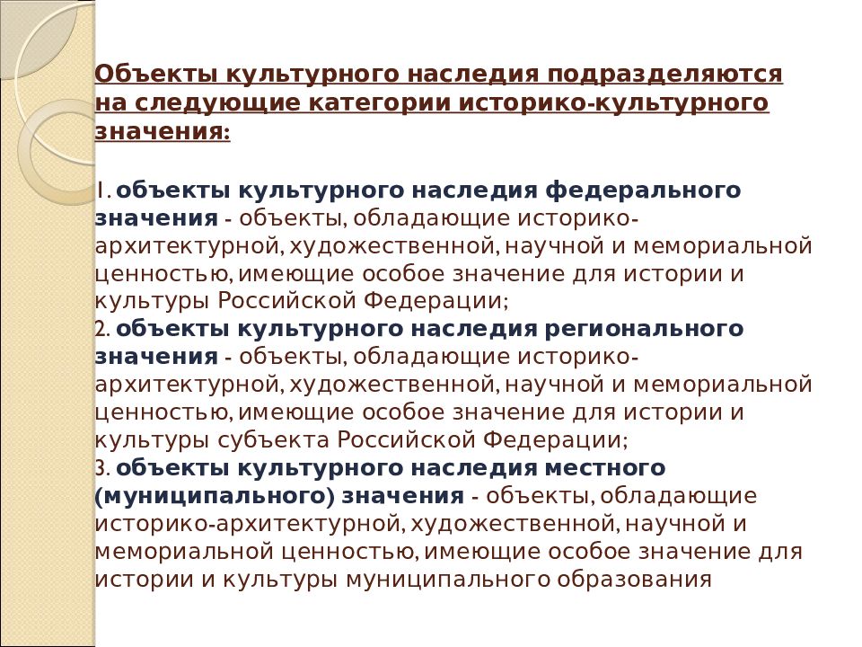 Статус сооружения. Виды объектов культурного наследия. Значимость объектов культурного наследия. Виды и объекты культуры. Историко-культурное значение.