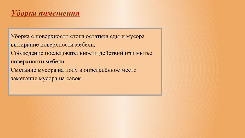 Презентация сметание мусора на полу в определенное место