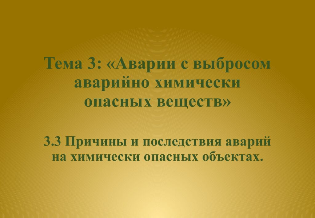 Тема 3: «Аварии с выбросом аварийно химически опасных веществ»