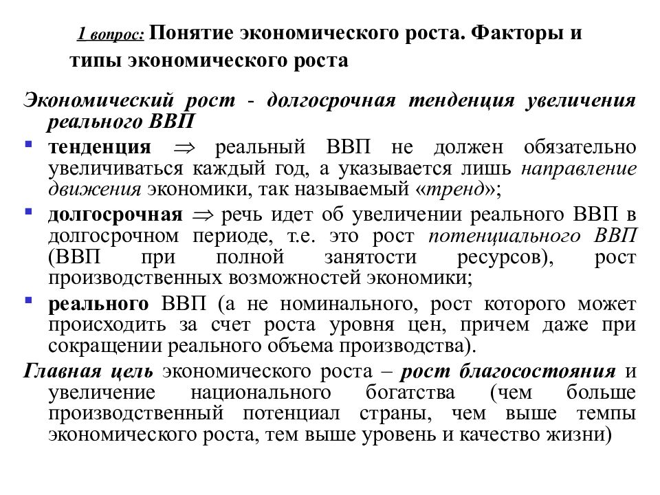 Понятие и факторы экономического роста. Понятие экономического роста его типы и факторы. Качество экономического роста.