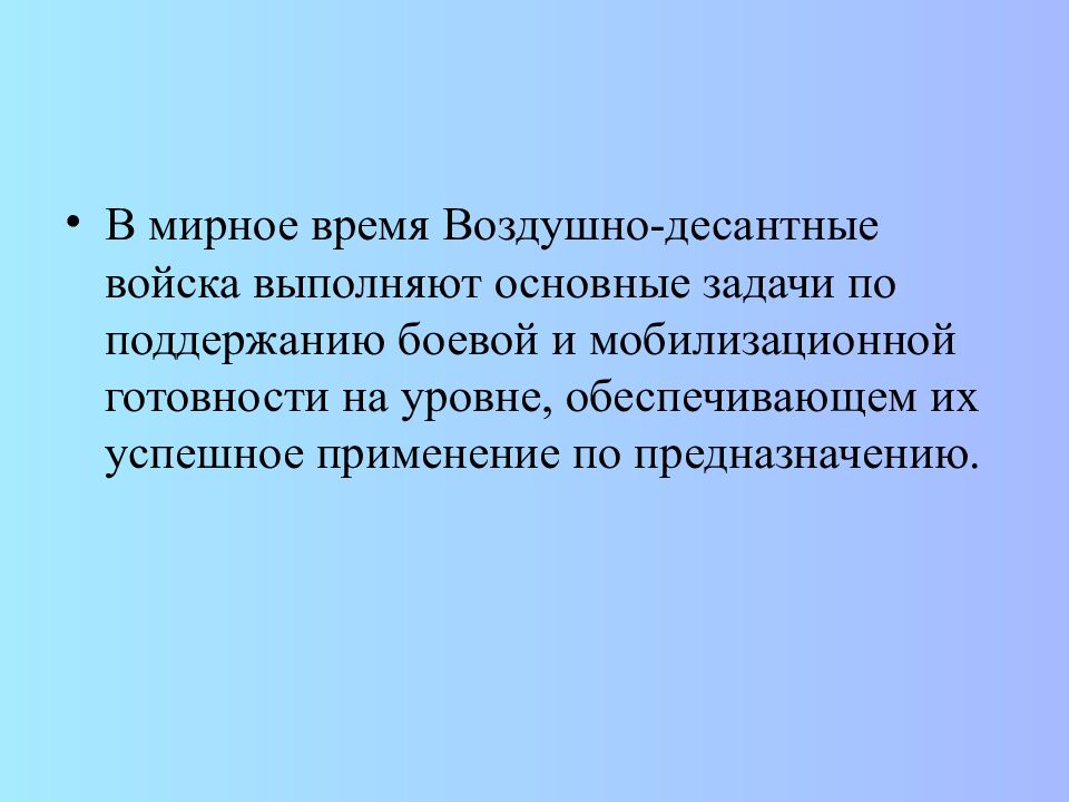 ВОЗДУШНО-ДЕСАНТНЫЕ ВОЙСКА