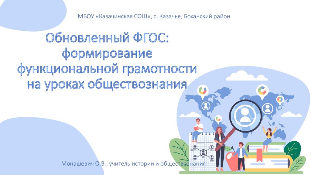 Обновленный ФГОС: формирование функциональной грамотности на уроках обществознания