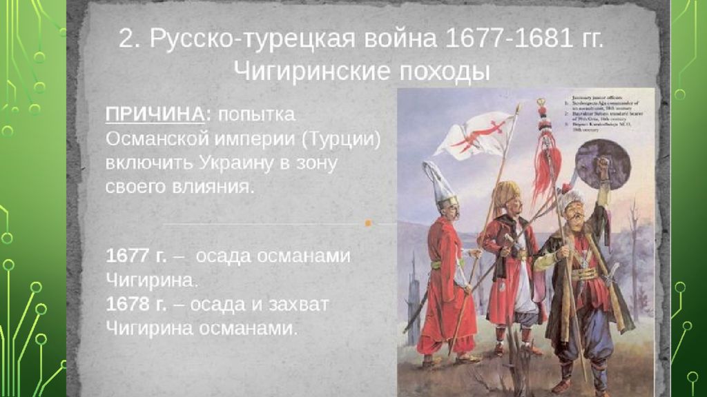 Основная причина русско турецкой войны 1676. Русско турецкая 1677-1681. Чигиринские походы Мирный договор.