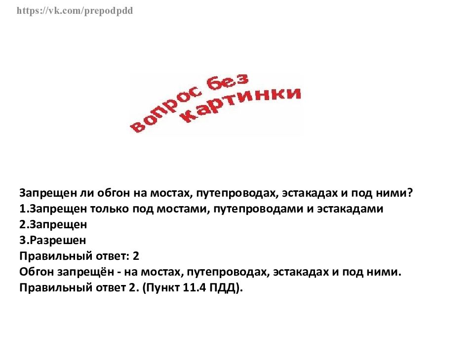 Разрешается ли обгон на эстакадах путепроводах