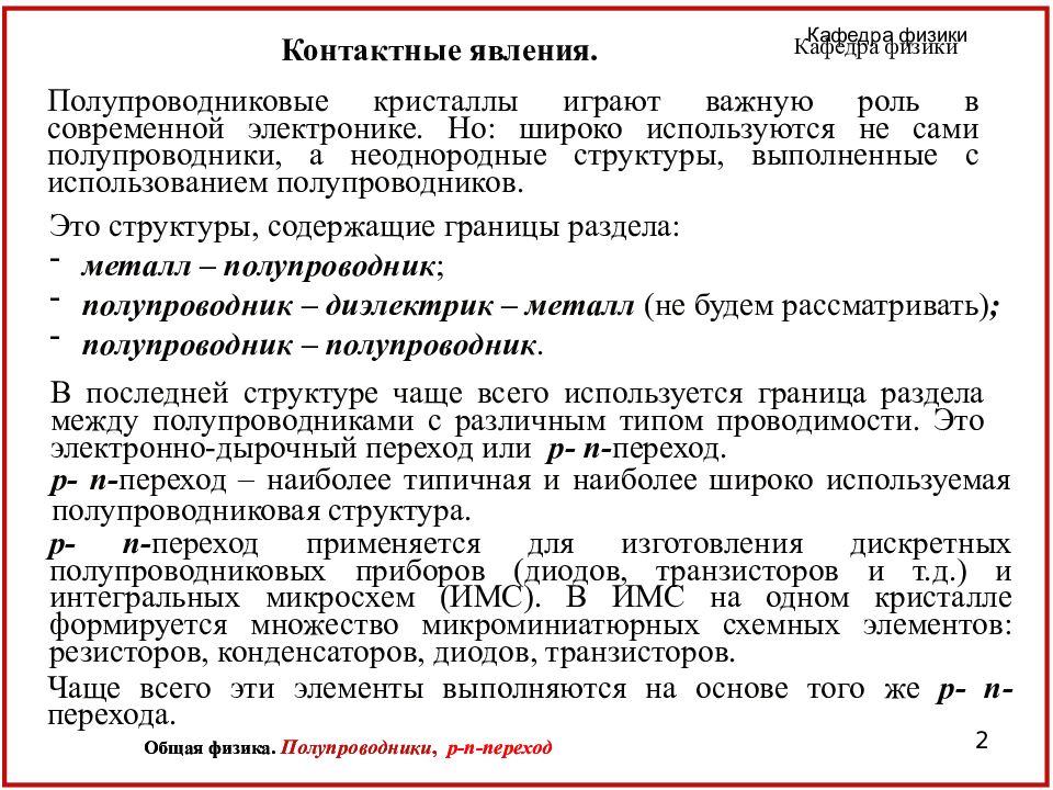 Явления металлов. Контактные явления в полупроводниках. Контактные и поверхностные явления в полупроводниках. Контактные явления в металлах. Контактные явления в металлах и полупроводниках.