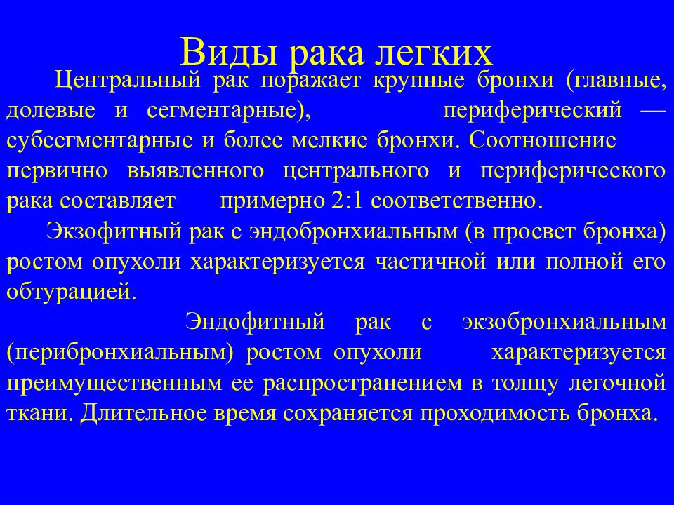 Центральный рак легкого презентация