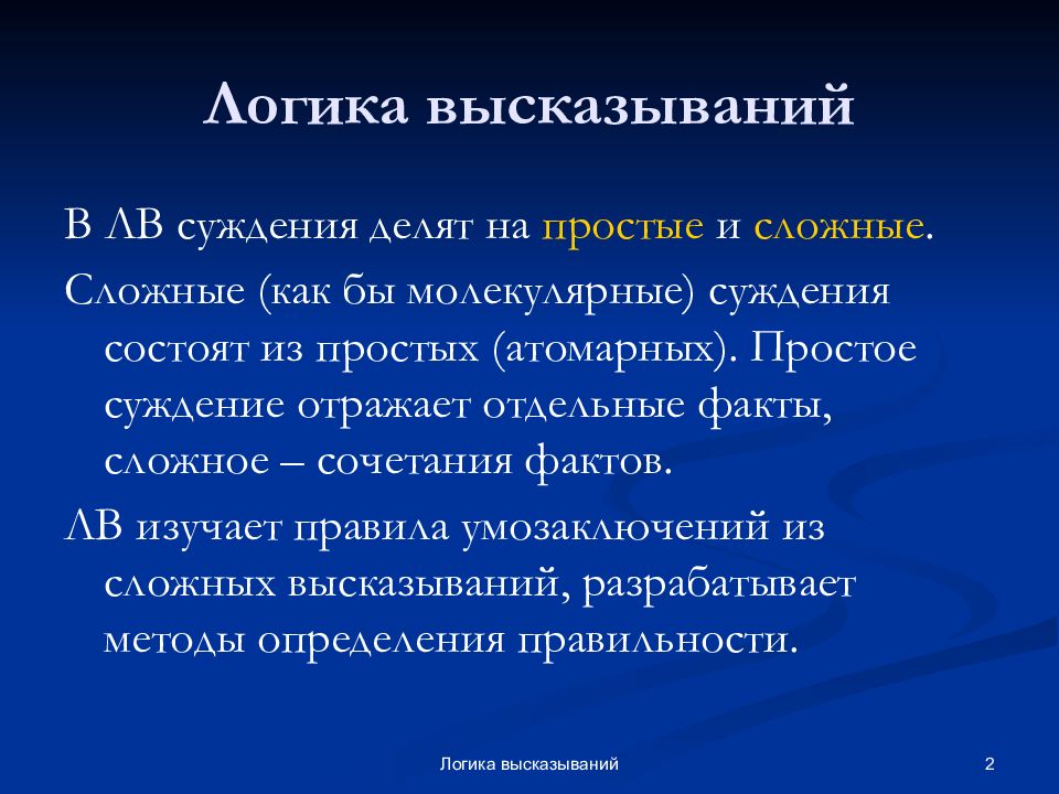 Сложный факт. Логика высказываний. Логические высказывания. Логические цитаты. Логичность высказывания.