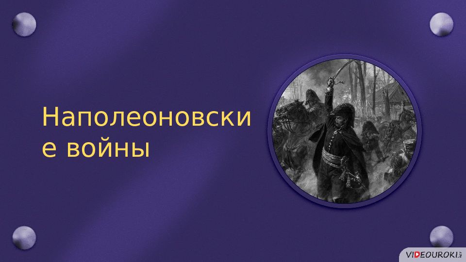 Наполеоновские войны