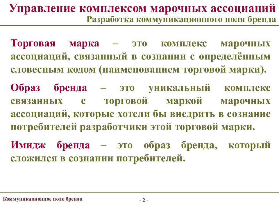 Управление торговой маркой. Целевая аудитория марочные ассоциации. Коммуникационный аудит пример. Основные мероприятия по репозиционированию торговой марки. Управленческий комплекс.