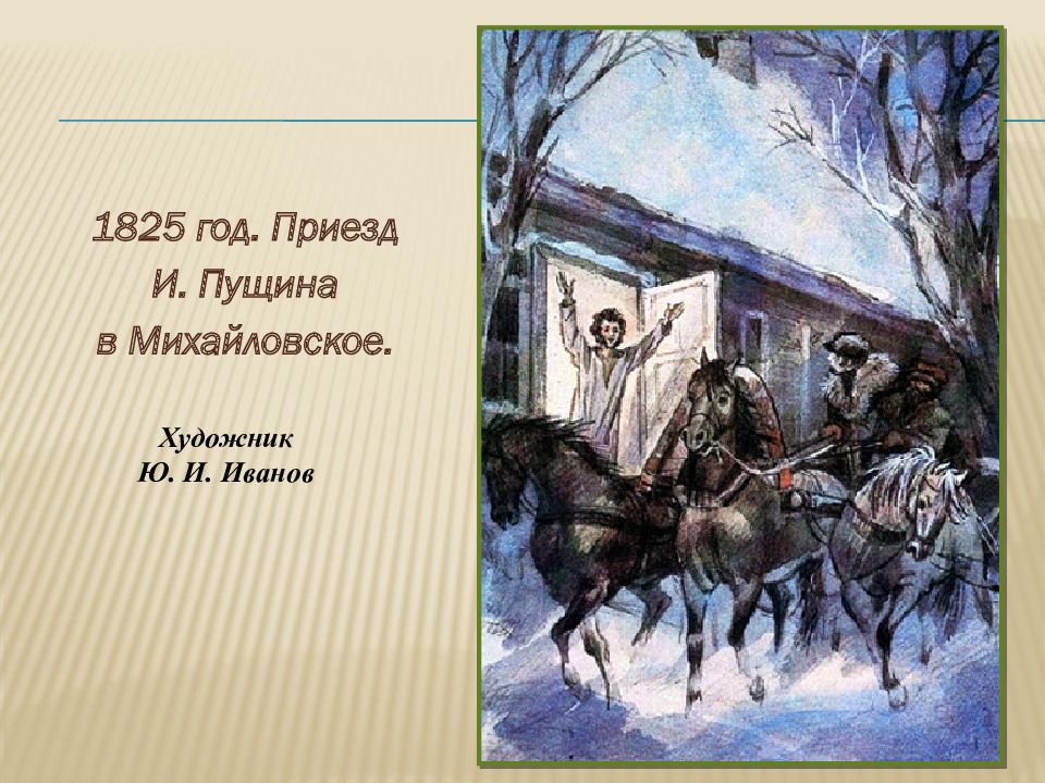 Пущину картина. Приезд Пущина к Пушкину в Михайловское. Встреча Пушкина и Пущина в Михайловском. Картина приезд Пущина к Пушкину в Михайловское. Иванов приезд Пущина в Михайловское.