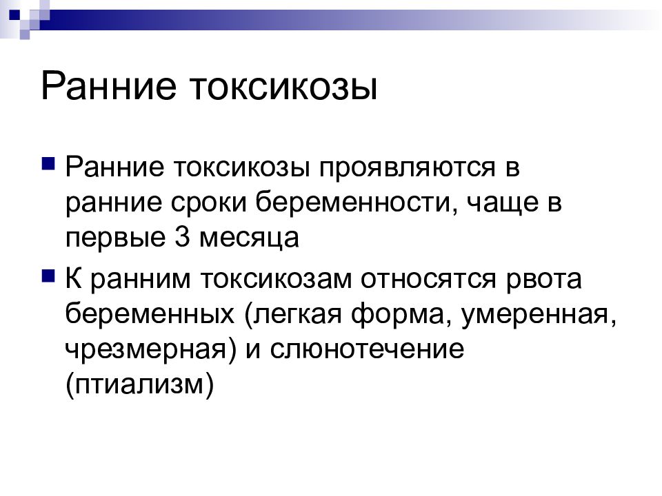 Ранний токсикоз при беременности. Ранний токсикоз классификация. Ранний токсикоз беременных. Классификация токсикозов. Классификация ранних токсикозов беременных.