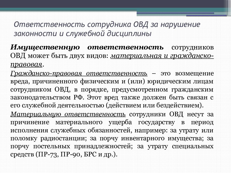 Служебная дисциплина. Служебная дисциплина и ответственность сотрудника ОВД. Понятие законности и служебной дисциплины в ОВД.. Нарушение служебной дисциплины понятие виды. Грубые нарушения служебной дисциплины.