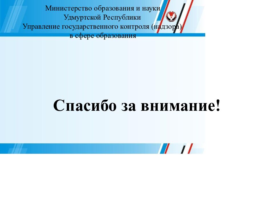 Министерство образования и науки Удмуртской Республики Управление