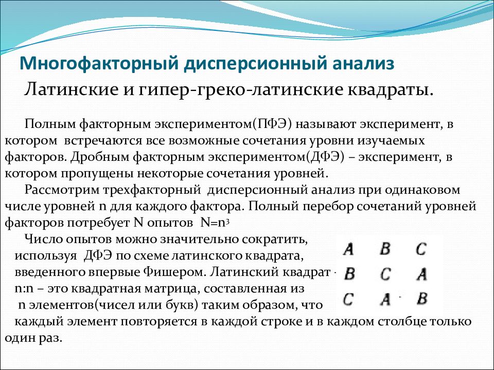 Многофакторный дисперсионный анализ презентация