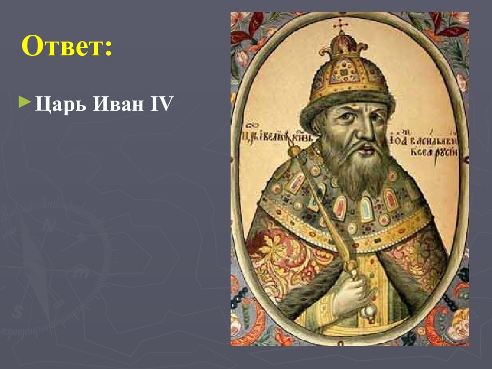 Ответ короля. Ответ Иван IV. Иванов царь 16 век. Иван 4.11.1986. Царь Иван 4 дети.